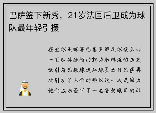 巴萨签下新秀，21岁法国后卫成为球队最年轻引援