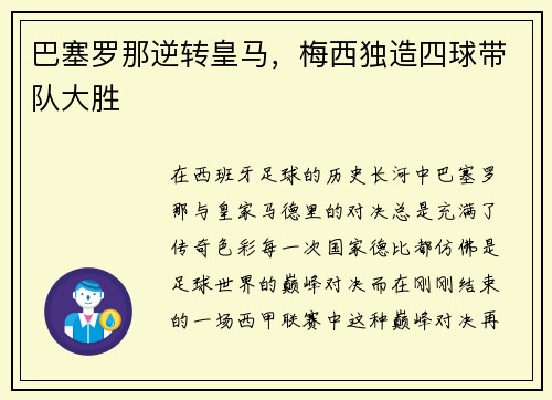 巴塞罗那逆转皇马，梅西独造四球带队大胜