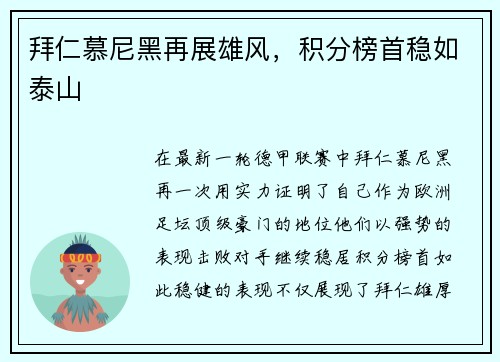 拜仁慕尼黑再展雄风，积分榜首稳如泰山