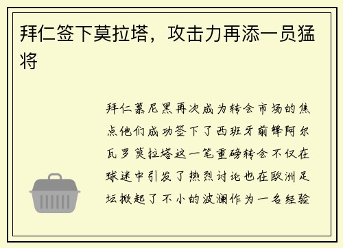 拜仁签下莫拉塔，攻击力再添一员猛将