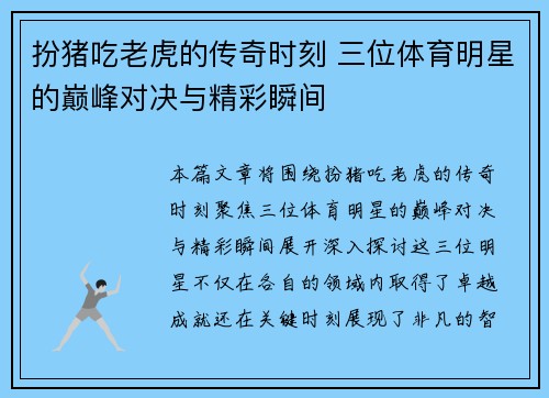 扮猪吃老虎的传奇时刻 三位体育明星的巅峰对决与精彩瞬间