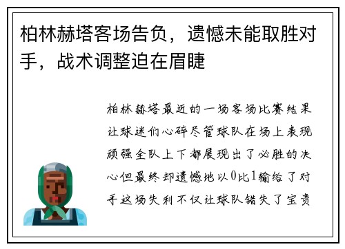 柏林赫塔客场告负，遗憾未能取胜对手，战术调整迫在眉睫