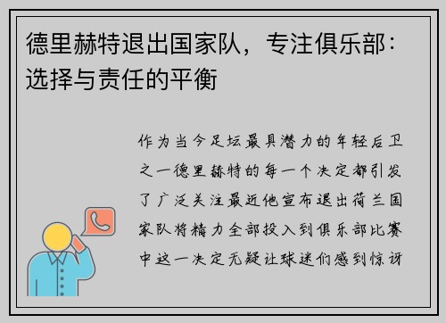 德里赫特退出国家队，专注俱乐部：选择与责任的平衡
