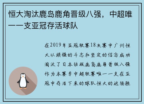 恒大淘汰鹿岛鹿角晋级八强，中超唯一一支亚冠存活球队