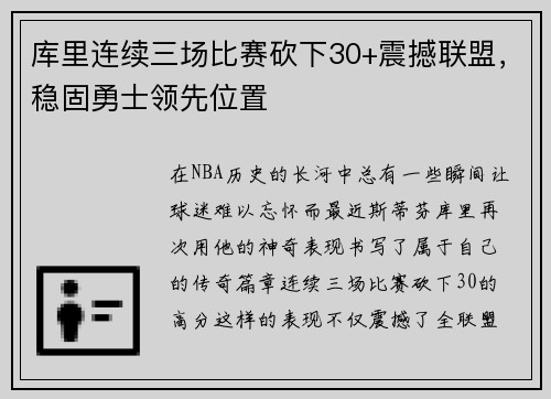 库里连续三场比赛砍下30+震撼联盟，稳固勇士领先位置