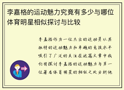 李嘉格的运动魅力究竟有多少与哪位体育明星相似探讨与比较