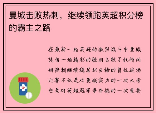 曼城击败热刺，继续领跑英超积分榜的霸主之路