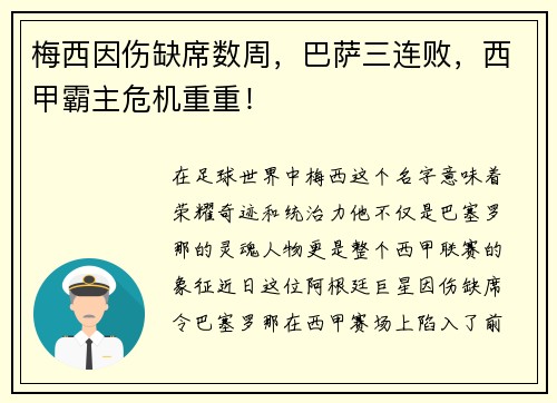 梅西因伤缺席数周，巴萨三连败，西甲霸主危机重重！
