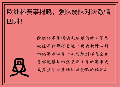 欧洲杯赛事揭晓，强队弱队对决激情四射！