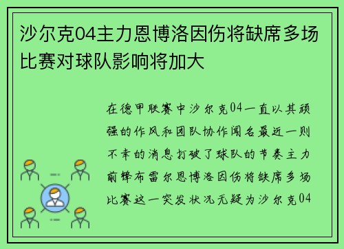沙尔克04主力恩博洛因伤将缺席多场比赛对球队影响将加大