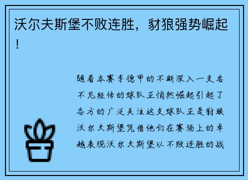 沃尔夫斯堡不败连胜，豺狼强势崛起！