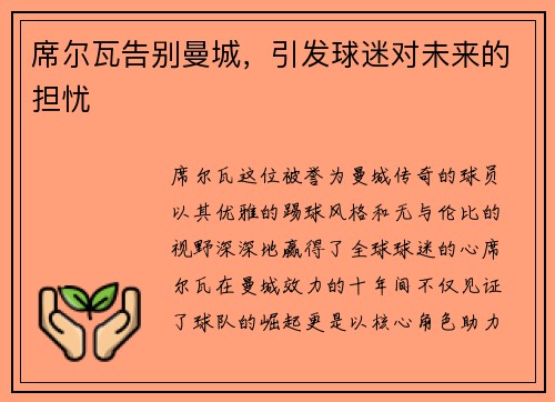 席尔瓦告别曼城，引发球迷对未来的担忧