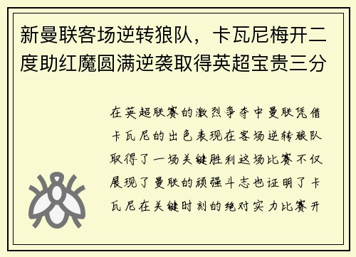 新曼联客场逆转狼队，卡瓦尼梅开二度助红魔圆满逆袭取得英超宝贵三分！