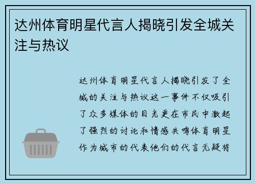 达州体育明星代言人揭晓引发全城关注与热议