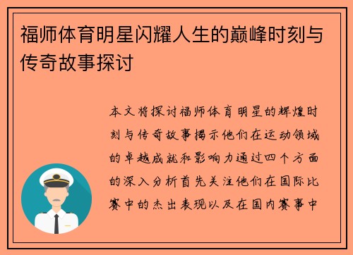福师体育明星闪耀人生的巅峰时刻与传奇故事探讨