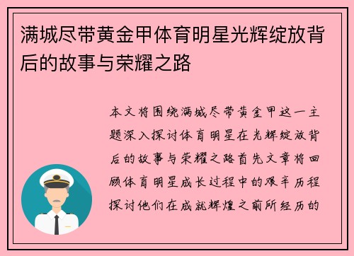 满城尽带黄金甲体育明星光辉绽放背后的故事与荣耀之路