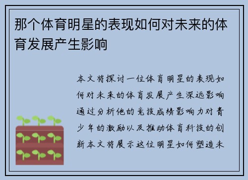 那个体育明星的表现如何对未来的体育发展产生影响