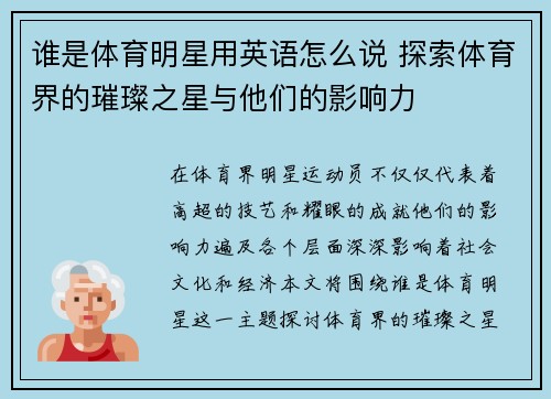 谁是体育明星用英语怎么说 探索体育界的璀璨之星与他们的影响力