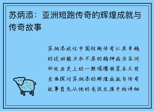 苏炳添：亚洲短跑传奇的辉煌成就与传奇故事
