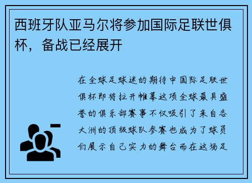 西班牙队亚马尔将参加国际足联世俱杯，备战已经展开