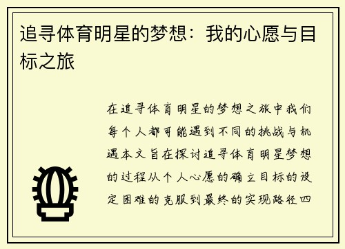 追寻体育明星的梦想：我的心愿与目标之旅