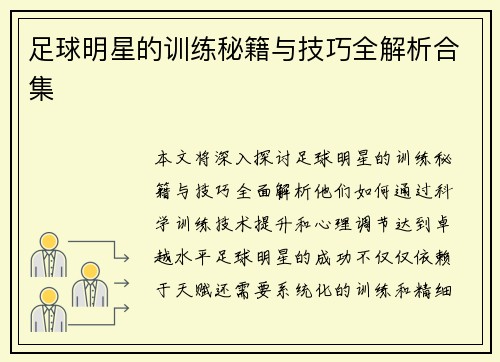 足球明星的训练秘籍与技巧全解析合集