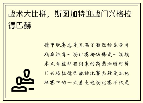 战术大比拼，斯图加特迎战门兴格拉德巴赫