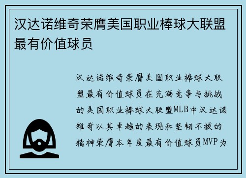 汉达诺维奇荣膺美国职业棒球大联盟最有价值球员