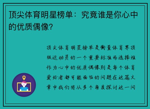 顶尖体育明星榜单：究竟谁是你心中的优质偶像？