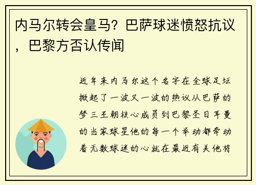 内马尔转会皇马？巴萨球迷愤怒抗议，巴黎方否认传闻