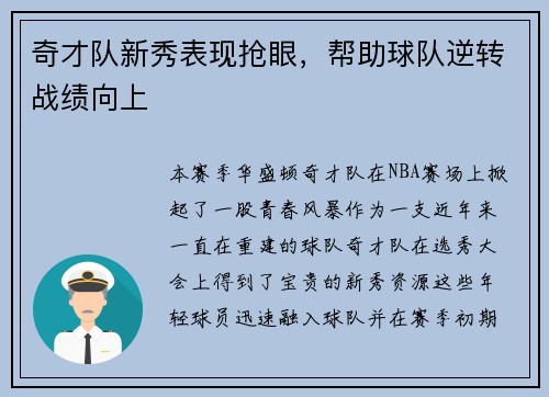 奇才队新秀表现抢眼，帮助球队逆转战绩向上