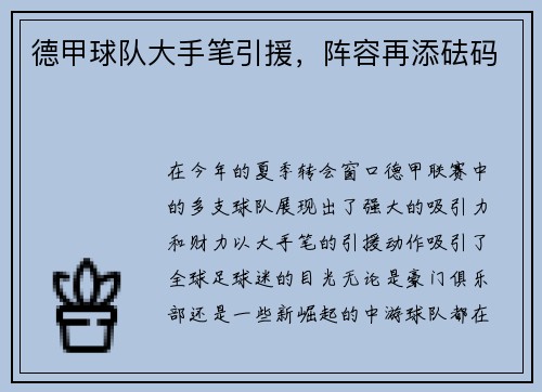 德甲球队大手笔引援，阵容再添砝码