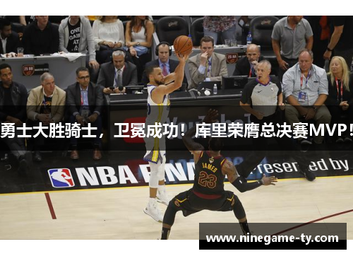 勇士大胜骑士，卫冕成功！库里荣膺总决赛MVP！