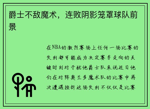 爵士不敌魔术，连败阴影笼罩球队前景