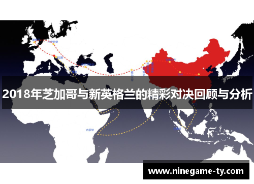 2018年芝加哥与新英格兰的精彩对决回顾与分析