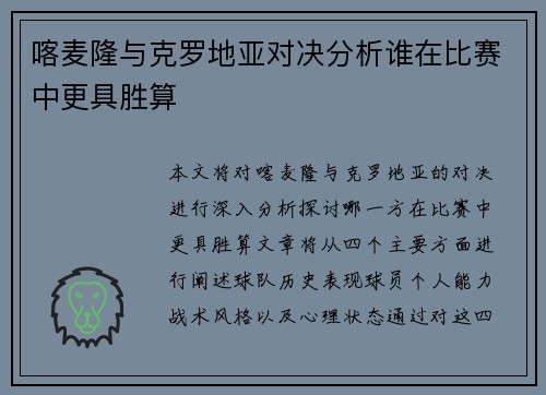 喀麦隆与克罗地亚对决分析谁在比赛中更具胜算