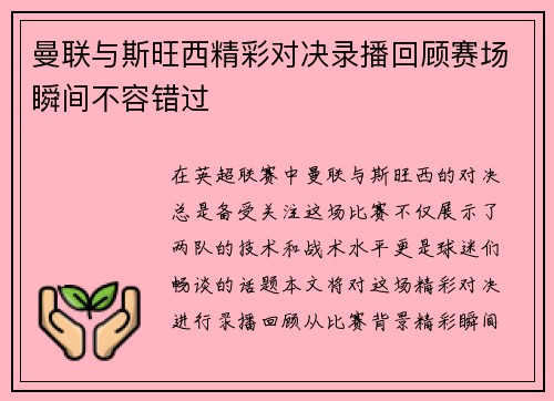曼联与斯旺西精彩对决录播回顾赛场瞬间不容错过