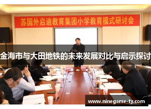 金海市与大田地铁的未来发展对比与启示探讨