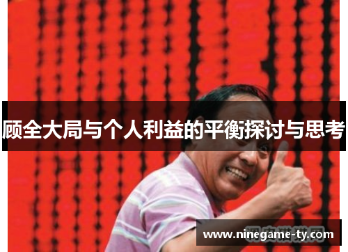 顾全大局与个人利益的平衡探讨与思考