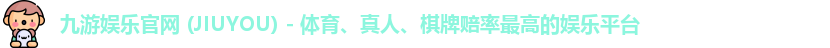 九游娱乐